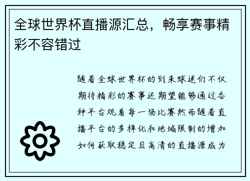 全球世界杯直播源汇总，畅享赛事精彩不容错过