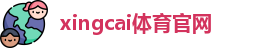 xingcai体育官网